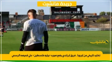 تخليد تاريخي من أوروبا.. فريق أيرلندي يضع صورة «بيليه فلسطين» على قميصه الرسمي 1